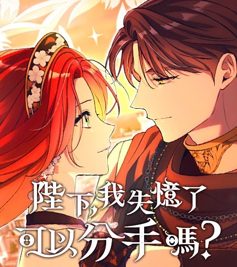 陛下,我失憶了,可以分手嗎?封面