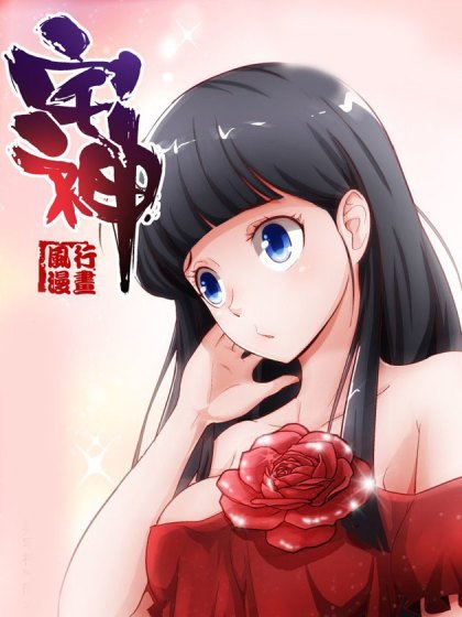宅神封面