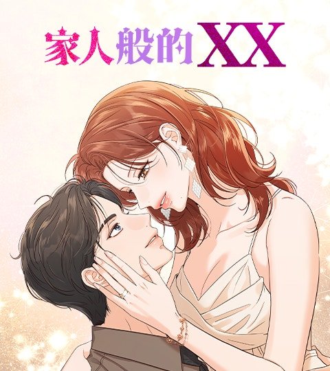 家人般的XX封面